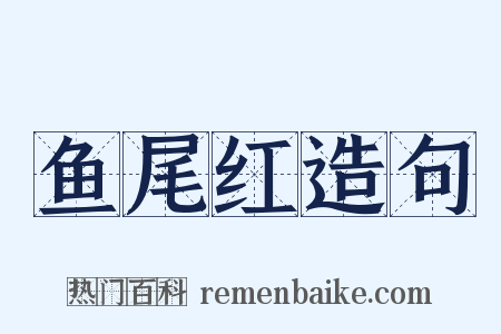鱼尾红造句是什么意思的图片
